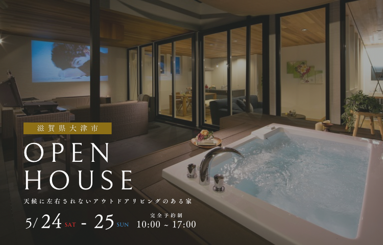 完成見学会 | 5/24-25【完全予約制】 | 滋賀県和邇市